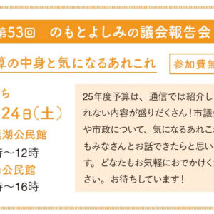 第53回のもとよしみの議会報告会
