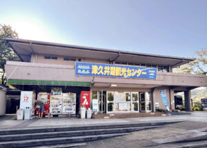 津久井湖観光センター